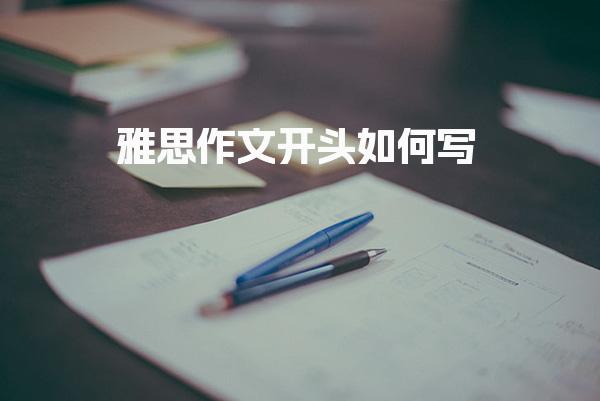 雅思作文开头如何写