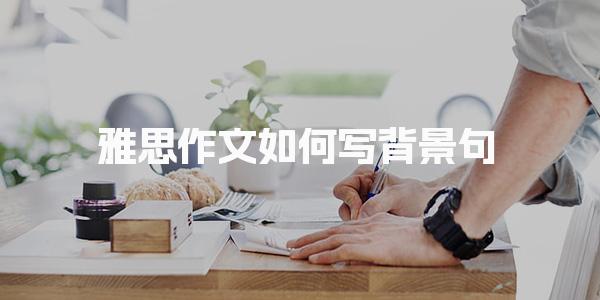 雅思作文如何写背景句
