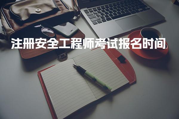 2026年注册安全工程师 考试报名时间与中级考试全攻略
