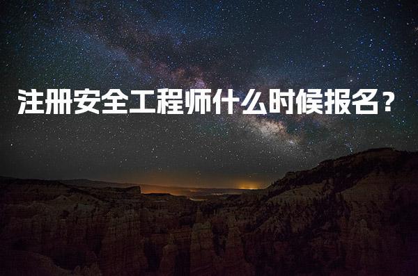 2026年注册安全工程师什么时候报名？考试时间与重要信息