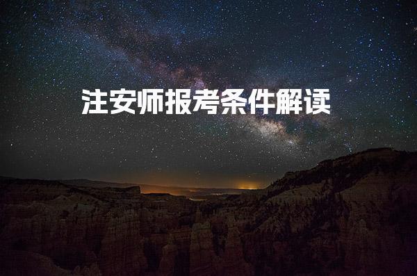 2026年注安师报考条件解读与新规实用指南