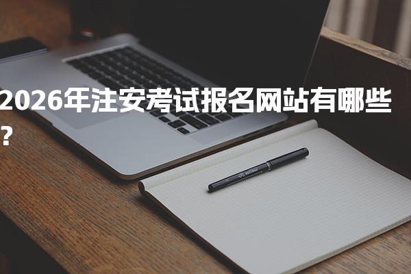2026年注安考试报名网站有哪些？中级注册安全工程师报名流程与注意事项
