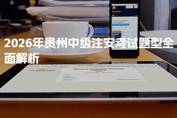2026年贵州中级注安考试题型全面解析与备考指南