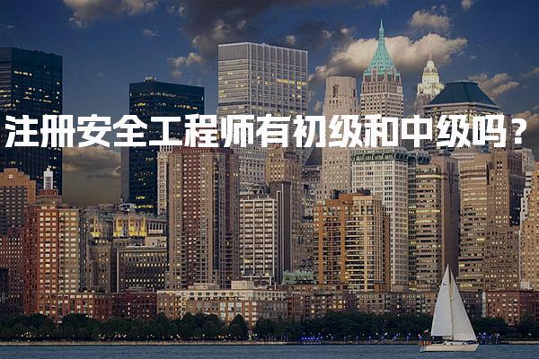 注册安全工程师有初级和中级吗？解析职业资格与考试