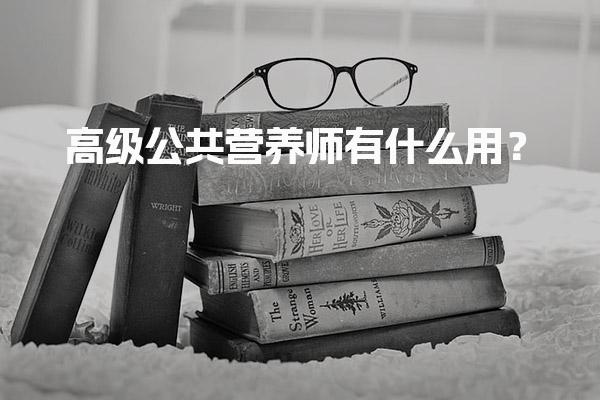 2026年高级公共营养师有什么用？健康管理中的重要性