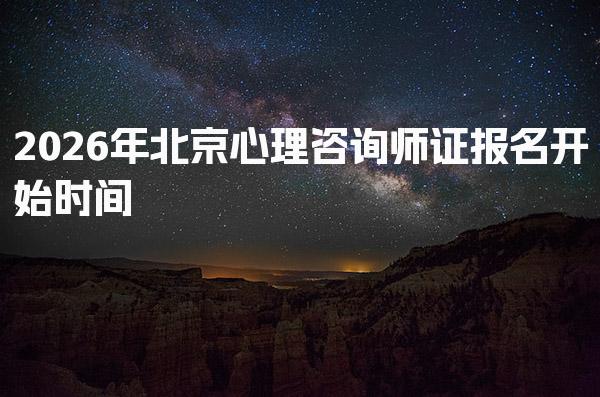 2026年北京心理咨询师证报名开始时间及流程详解