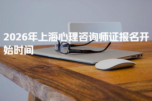 2026年上海心理咨询师证报名开始时间及相关信息