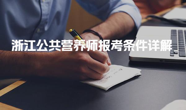 2026年浙江公共营养师报考条件详解