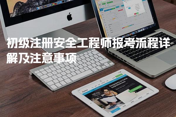 初级注册安全工程师报考流程详解及注意事项