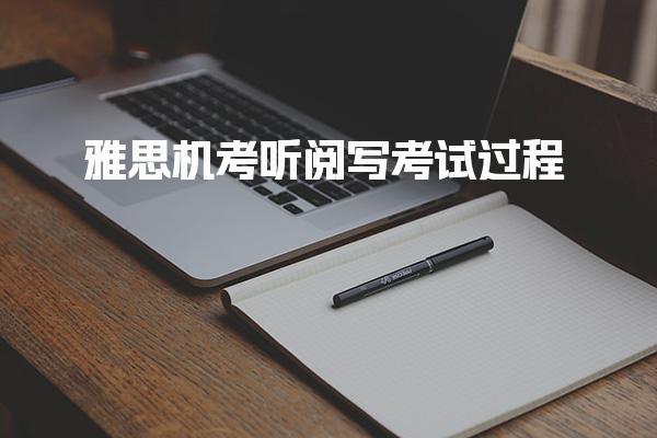 雅思机考听阅写考试过程 考场注意事项