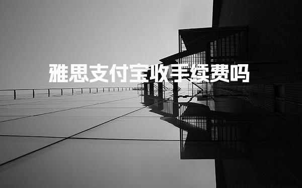 雅思支付宝收手续费吗 雅思考试费