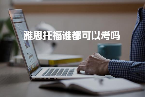 雅思托福谁都可以考吗