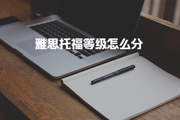 雅思托福等级怎么分 雅思的各个分数等级