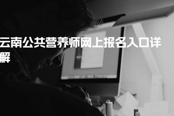 2026年云南公共营养师网上报名入口详解