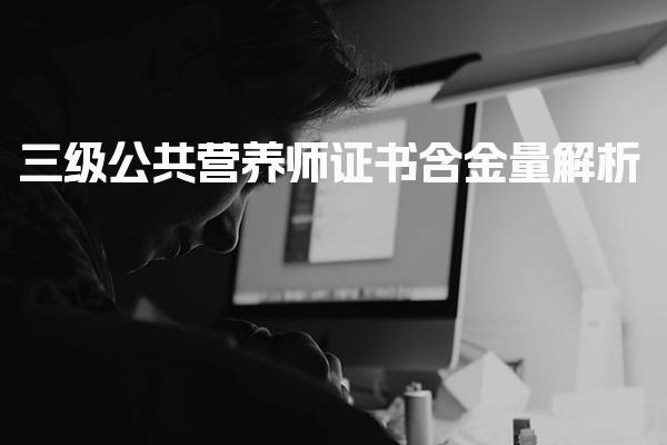 2026年三级公共营养师证书含金量职业发展的新机遇