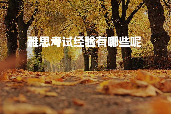 雅思考试经验有哪些呢 学会略读和泛读技巧