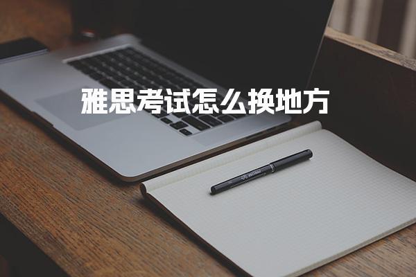 雅思考试怎么换地方
