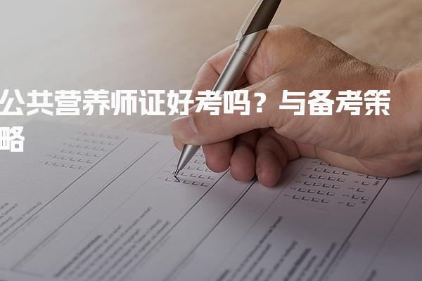 2026年公共营养师证好考吗？考试难度与备考策略