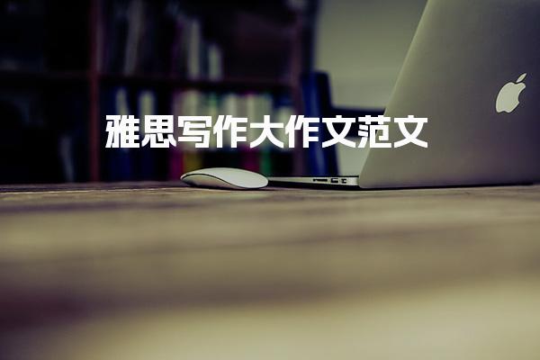 雅思写作大作文范文 完整范文+逻辑拆解