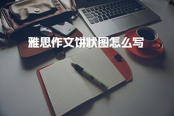 雅思作文饼状图怎么写 范文解析