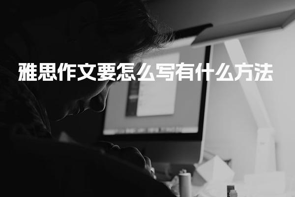 雅思作文要怎么写有什么方法 注重语法和词汇