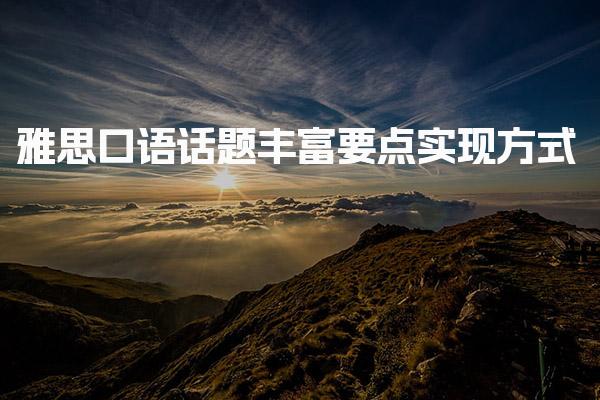 雅思口语话题丰富要点实现方式