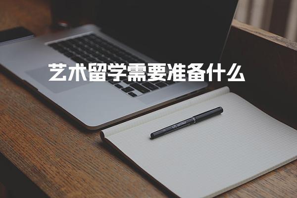 艺术留学需要准备什么_艺术类硕士留学需要的条件