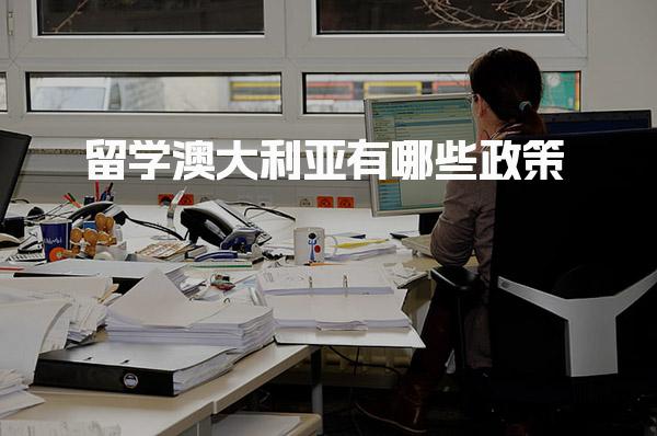 留学澳大利亚有哪些政策_澳洲留学