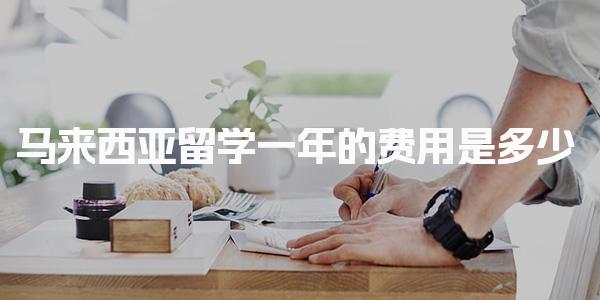 马来西亚留学一年的费用是多少 申请流程解读