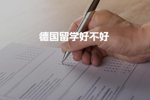 德国留学好不好 优质的教育质量