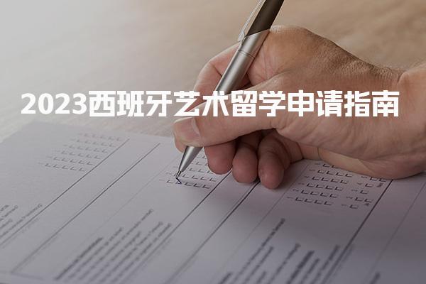 2023西班牙艺术留学申请指南 如何申请西班牙艺术本科
