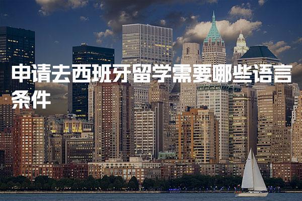 申请去西班牙留学需要哪些语言条件