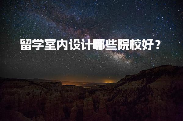 留学室内设计哪些院校好？_艺术类硕士留学