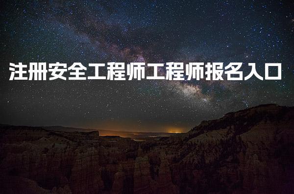 2026年注册安全工程师工程师报名入口 报考指南与流程解析