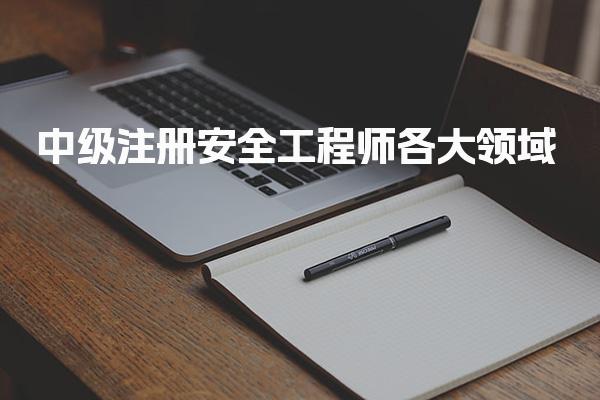 2026年注安都有哪些专业？中级注册安全工程师各大领域