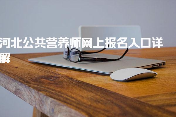 2026年河北公共营养师网上报名入口详解