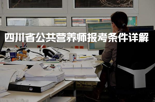 2026年四川省公共营养师报考条件详解