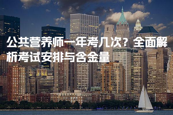 公共营养师一年考几次？考试安排与含金量