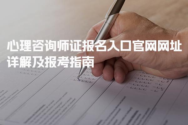 2026年心理咨询师证报名入口官网网址详解及报考指南