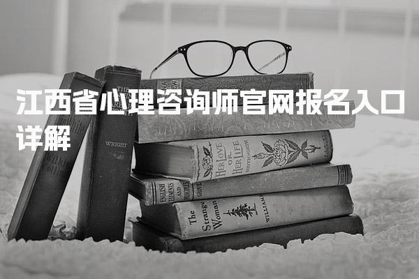 2026年江西省心理咨询师官网报名入口详解