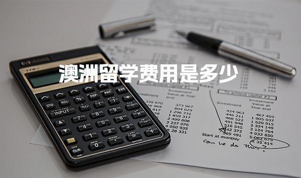 澳洲留学费用是多少_澳洲留学注意事项