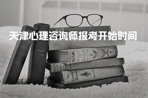 2026年天津心理咨询师报考开始时间及相关信息