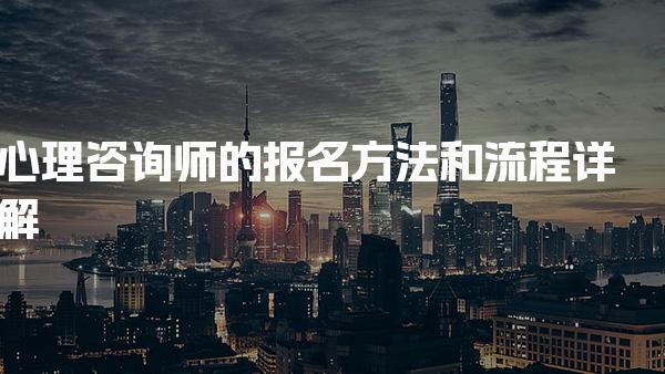 2026年心理咨询师的报名方法和流程详解