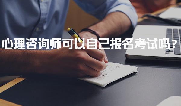 2026年心理咨询师可以自己报名考试吗？报考流程与要求