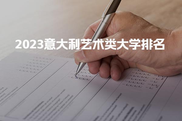 2023意大利艺术类大学排名_艺术类硕士留学