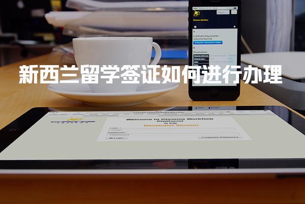 新西兰留学签证如何进行办理