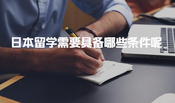 日本留学需要具备哪些条件呢_日本留学日语水平