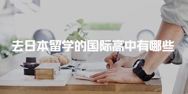 去日本留学的国际高中有哪些_日本留学