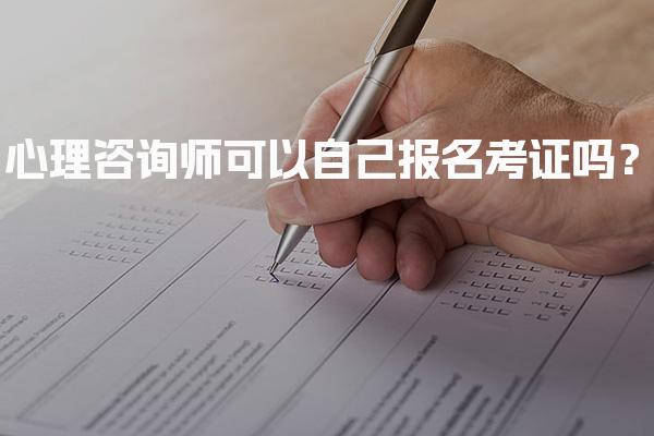 2026年心理咨询师可以自己报名考证吗？报考流程