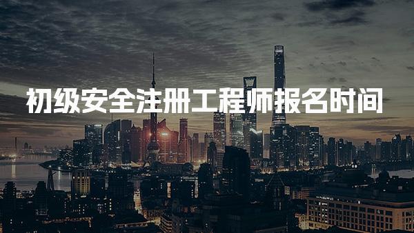 2026年初级安全注册工程师报名时间及流程全解析